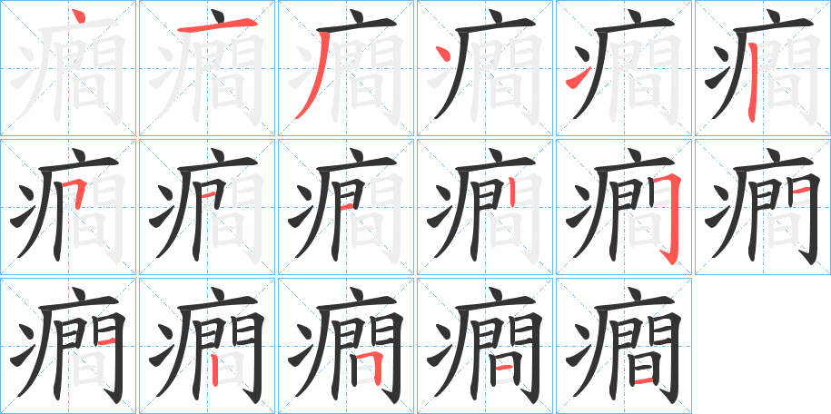 癎字的筆順分步演示