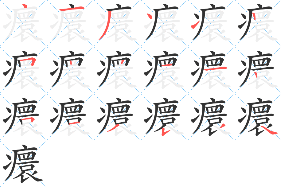 癏字的筆順分步演示