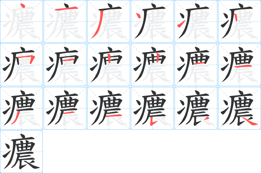 癑字的筆順分步演示