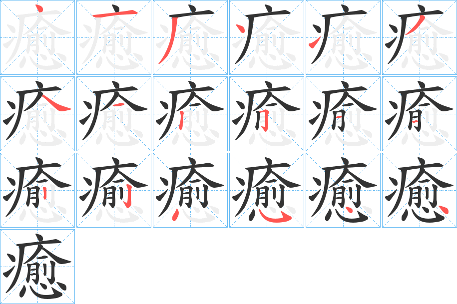 癒字的筆順分步演示