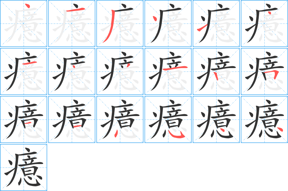 癔字的筆順分步演示