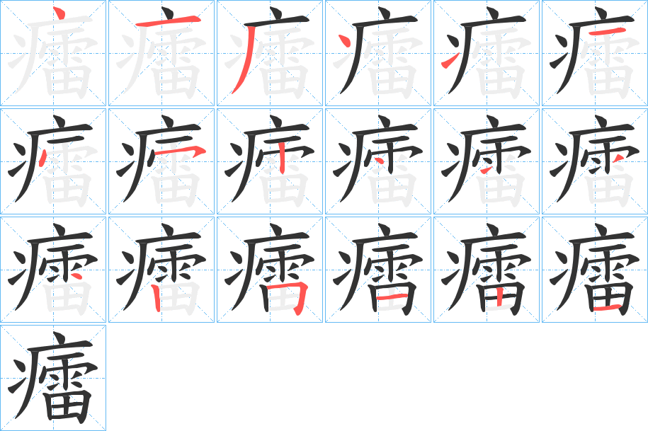 癗字的筆順分步演示