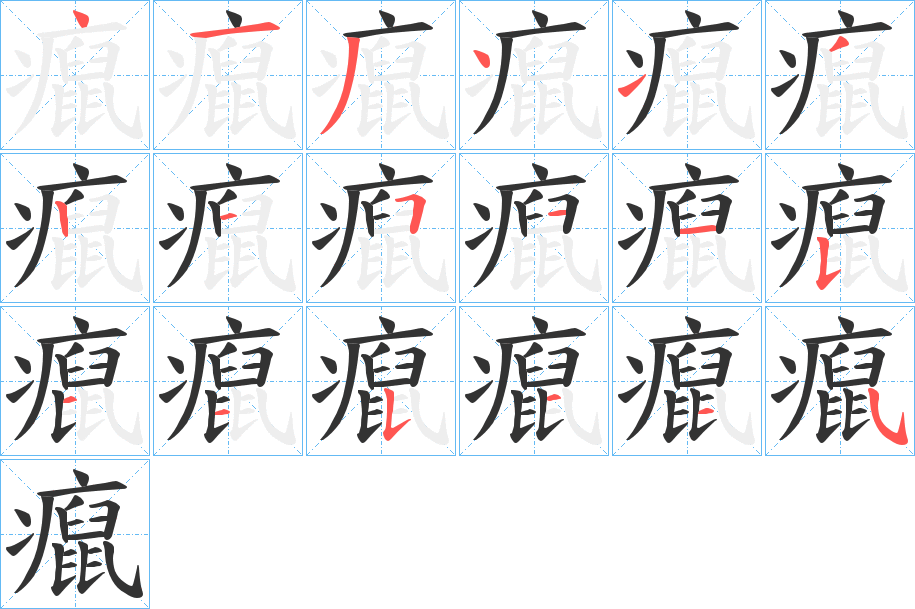 癙字的筆順分步演示