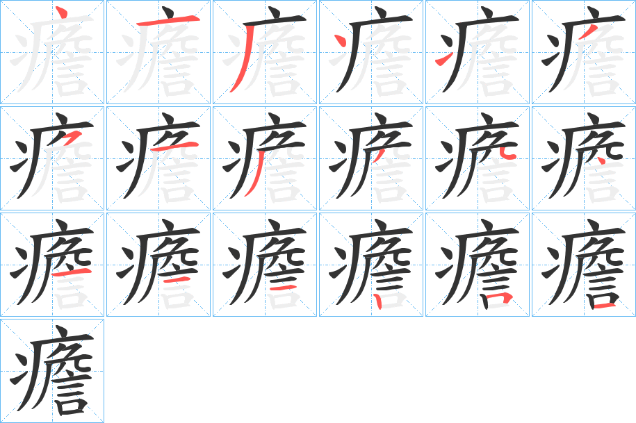 癚字的筆順分步演示