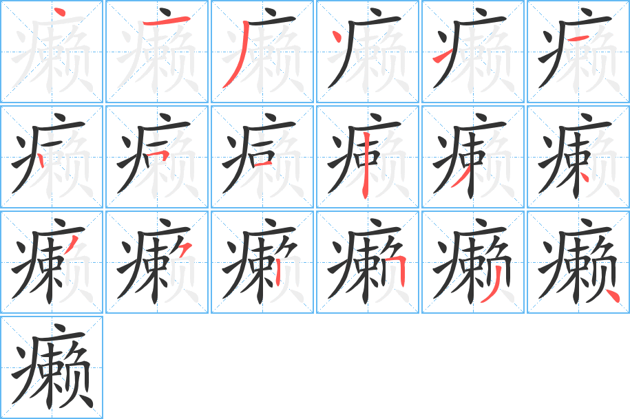 癩字的筆順分步演示