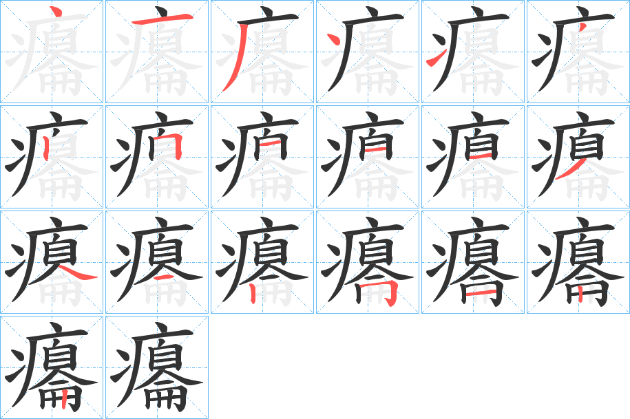 癟字的筆順分步演示