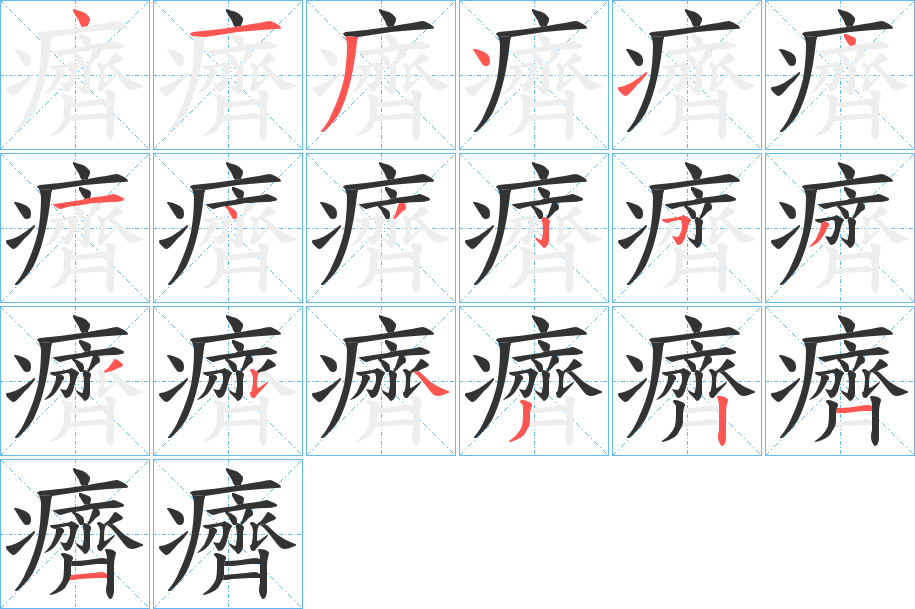 癠字的筆順分步演示