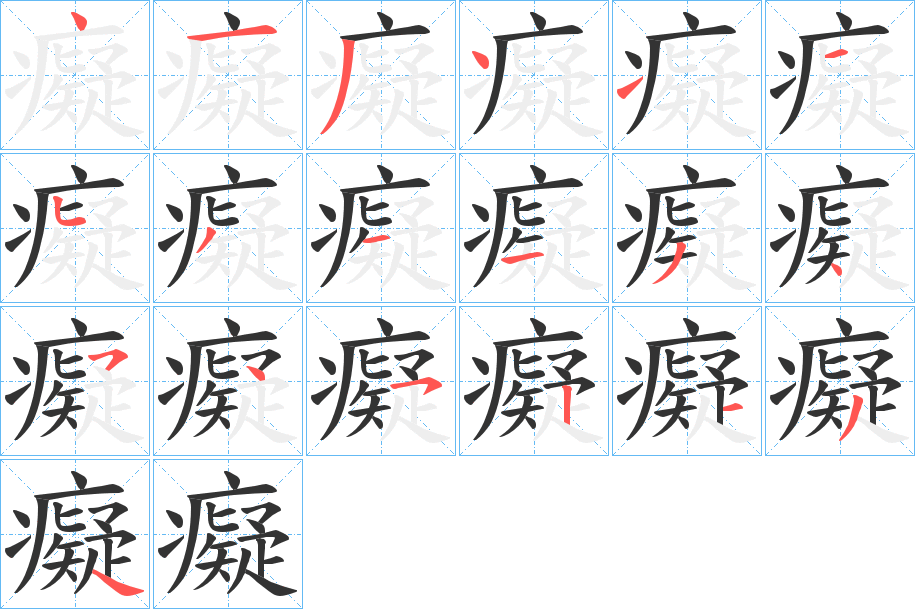 癡字的筆順分步演示