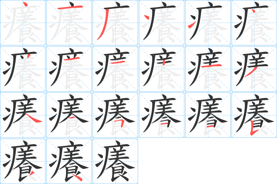 癢字的筆順分步演示