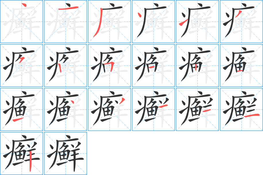 癬字的筆順分步演示