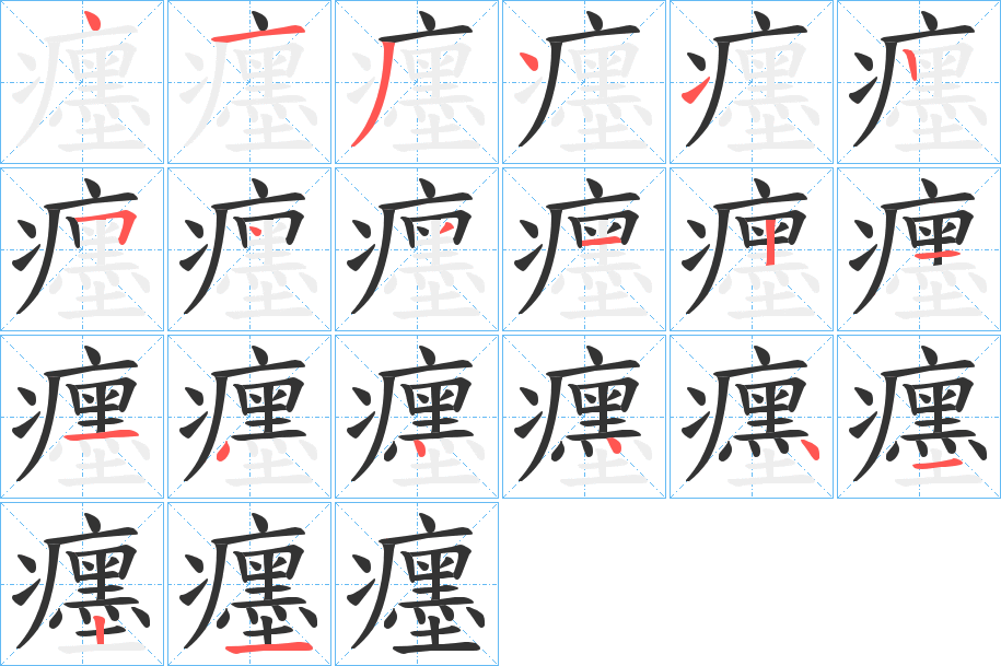 癦字的筆順分步演示