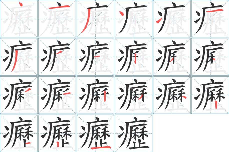 癧字的筆順?lè)植窖菔?></p>
<h2>癧的釋義：</h2>
癧<br />lì<br />見(jiàn)“疬”。<br />筆畫(huà)數(shù)：21；<br />部首：疒；<br />筆順編號(hào)：413411331234312342121<br />
<p>上一個(gè)：<a href='bs19787.html'>癲的筆順</a></p>
<p>下一個(gè)：<a href='bs19785.html'>矑的筆順</a></p>
<h3>相關(guān)筆畫(huà)筆順</h3>
<p class=