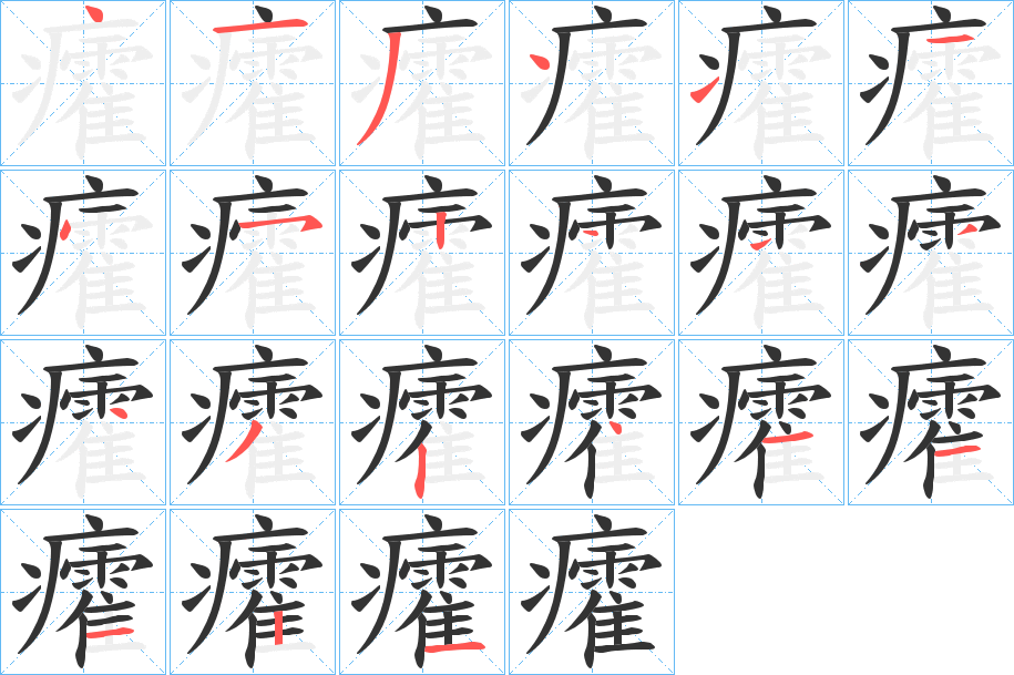 癨字的筆順分步演示