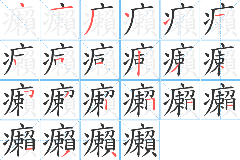 癩字的筆順分步演示