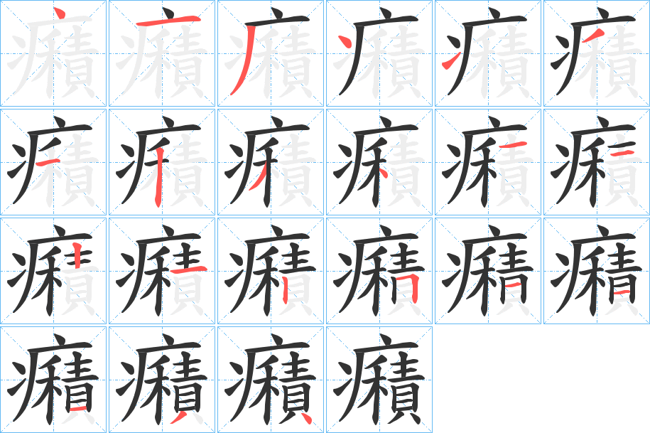 癪字的筆順分步演示