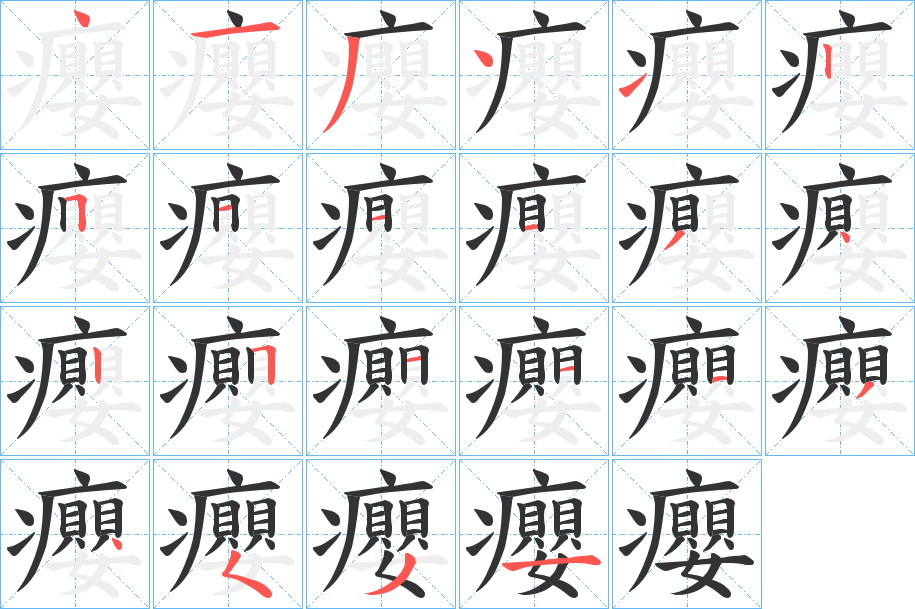 癭字的筆順分步演示