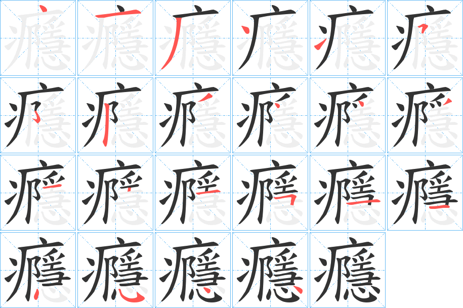 癮字的筆順分步演示