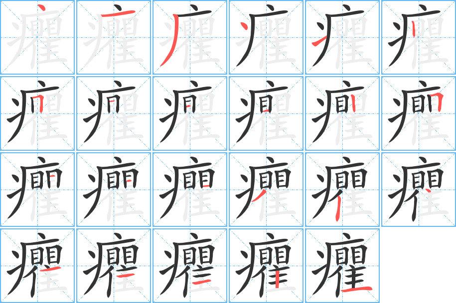 癯字的筆順分步演示