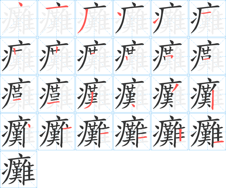 癱字的筆順分步演示