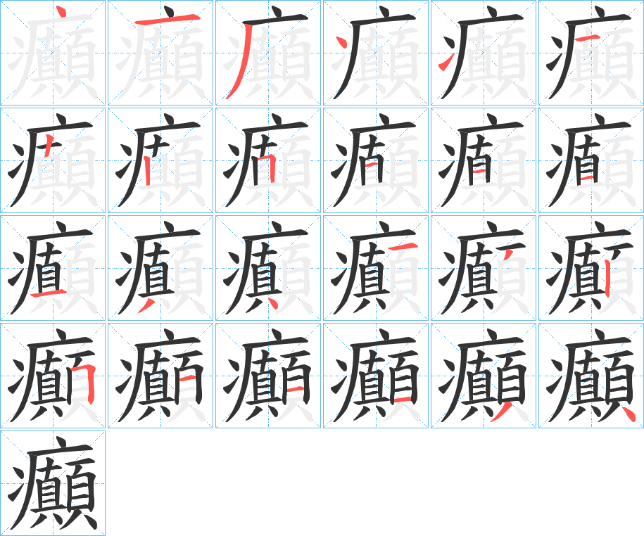 癲字的筆順分步演示