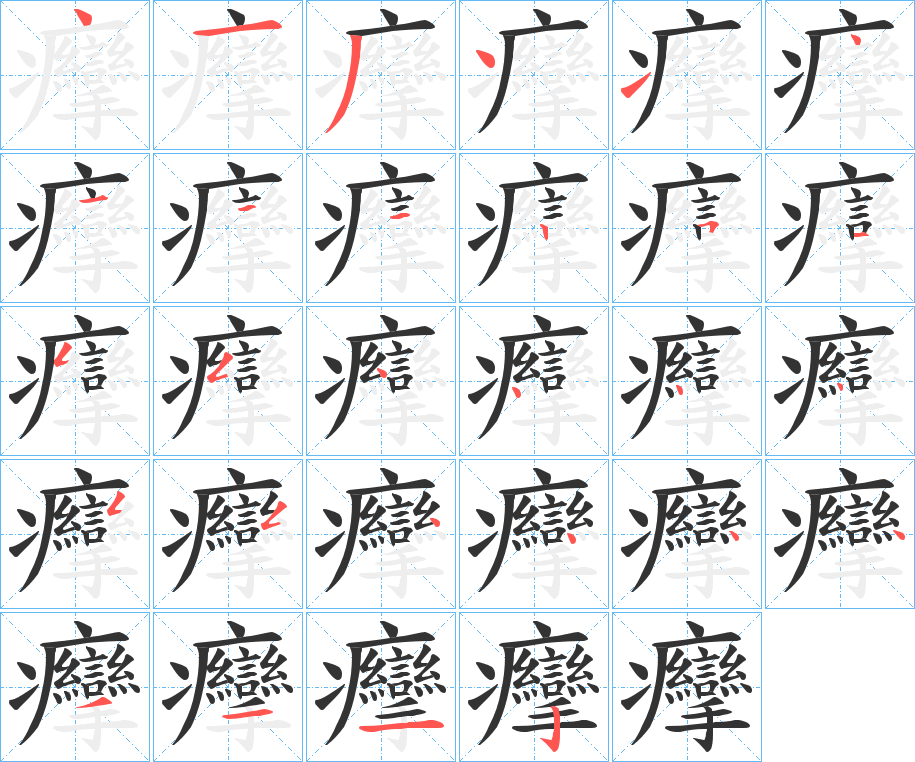 癴字的筆順分步演示