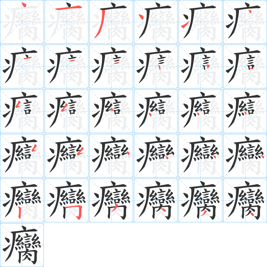 癵字的筆順分步演示