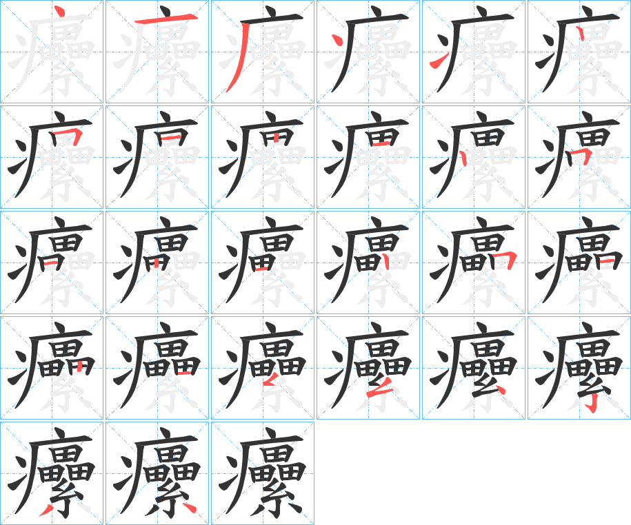 癳字的筆順分步演示