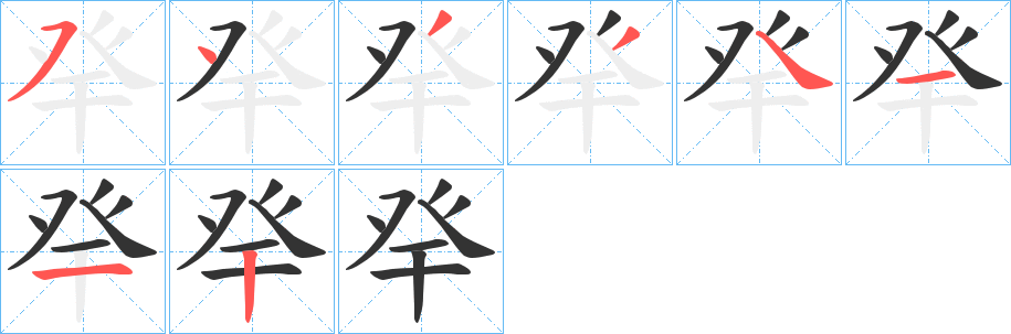 癷字的筆順分步演示