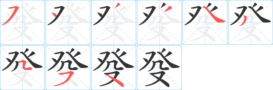 癹字的筆順分步演示