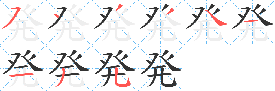 発字的筆順分步演示