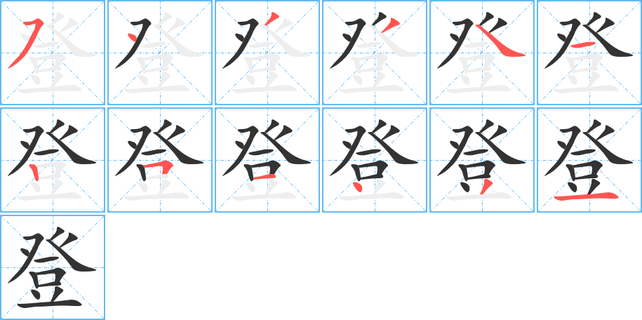 登字的筆順分步演示