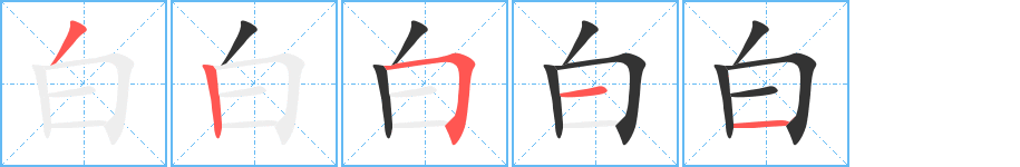 白字的筆順分步演示