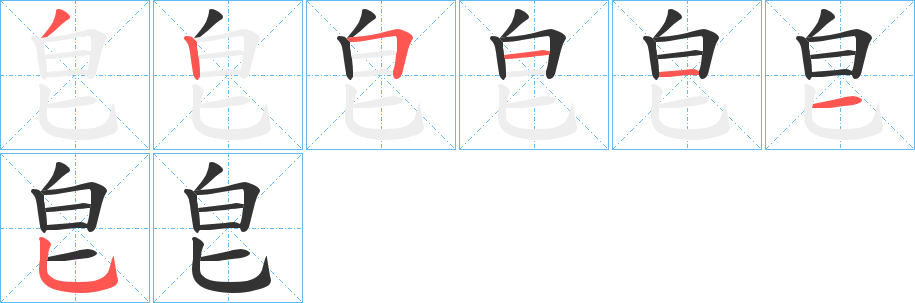 皀字的筆順分步演示