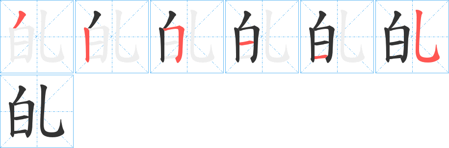 癿字的筆順分步演示