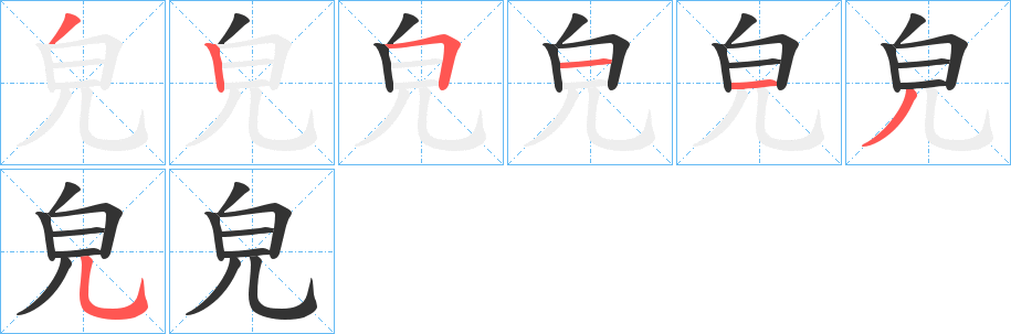 皃字的筆順分步演示