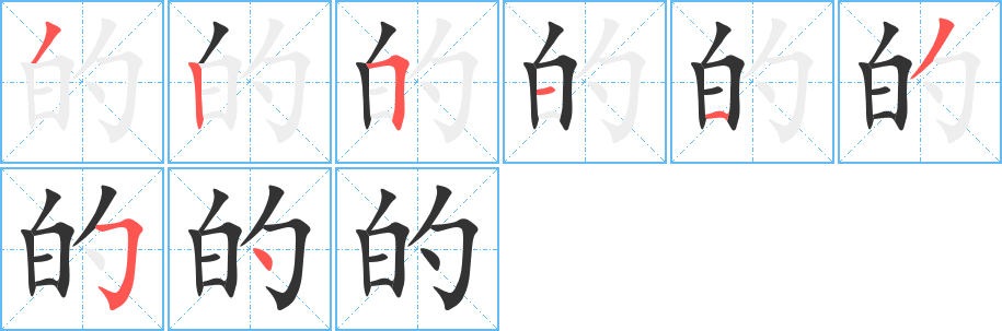 的字的筆順分步演示