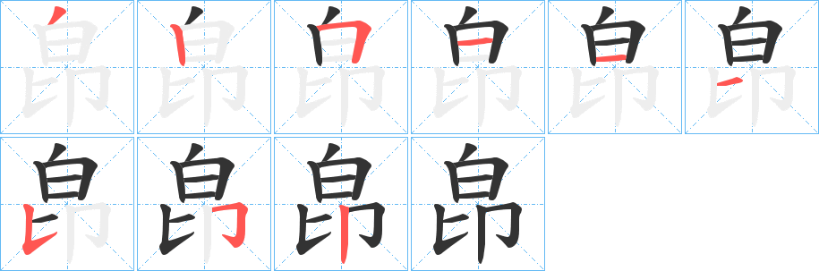 皍字的筆順分步演示