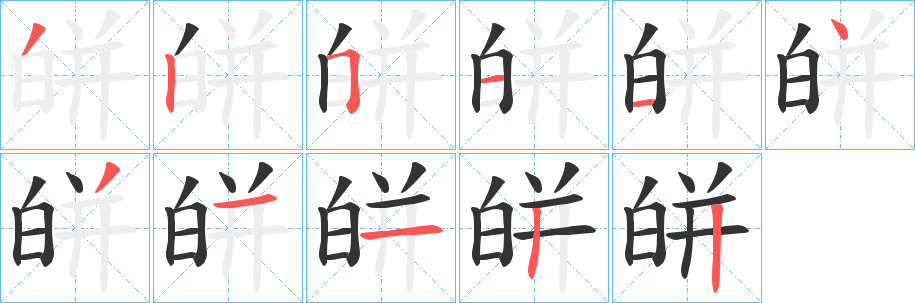 皏字的筆順?lè)植窖菔?></p>
<h2>皏的釋義：</h2>
皏<br />pěng<br />淺白色：“色皏然白。”<br />筆畫(huà)數(shù)：11；<br />部首：白；<br />筆順編號(hào)：32511431132<br />
<p>上一個(gè)：<a href='bs6390.html'>甜的筆順</a></p>
<p>下一個(gè)：<a href='bs6388.html'>皉的筆順</a></p>
<h3>相關(guān)筆畫(huà)筆順</h3>
<p class=