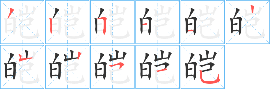 皚字的筆順分步演示