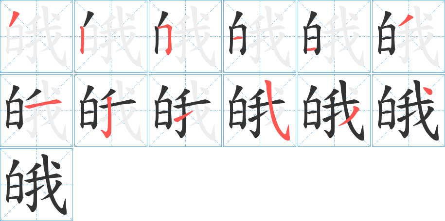 皒字的筆順分步演示