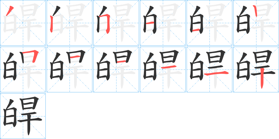 皔字的筆順分步演示