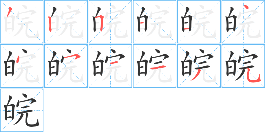 皖字的筆順分步演示