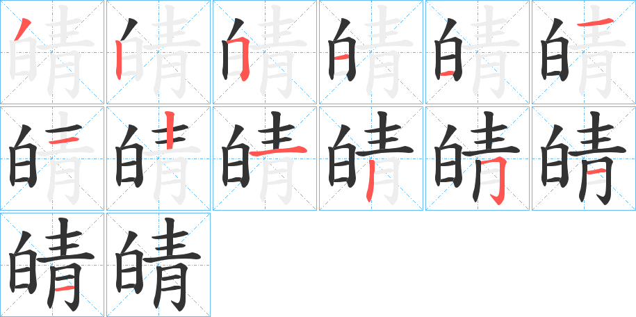 皘字的筆順分步演示