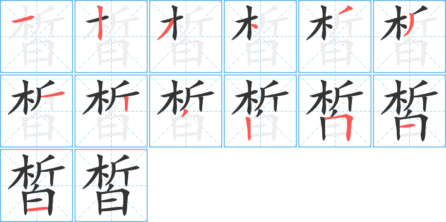 皙字的筆順分步演示