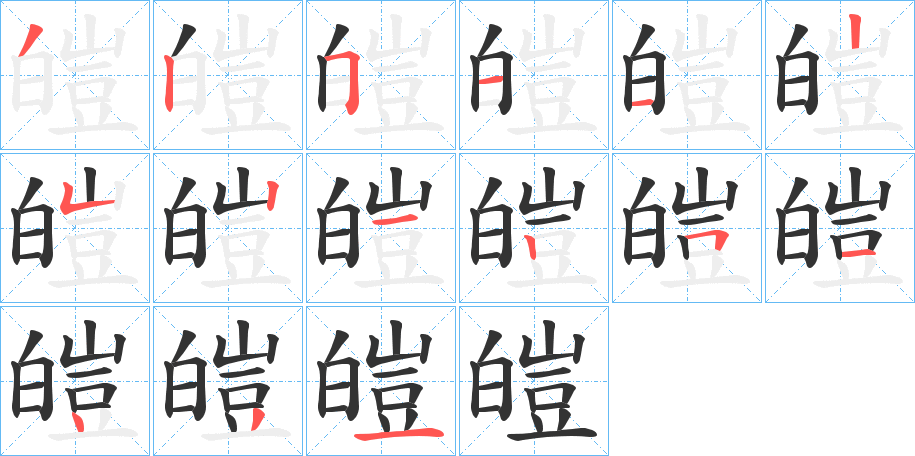 皚字的筆順分步演示