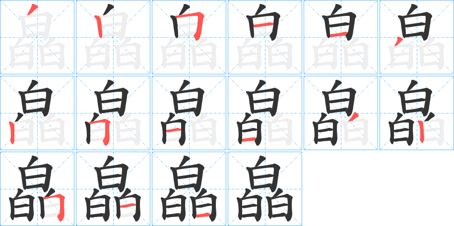 皛字的筆順分步演示