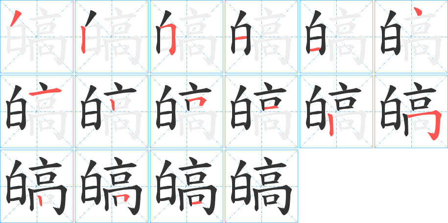 皜字的筆順分步演示