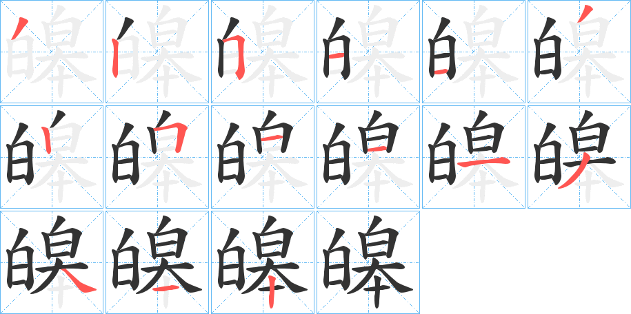 皞字的筆順分步演示