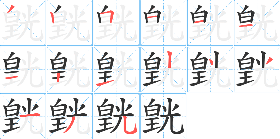 皝字的筆順分步演示