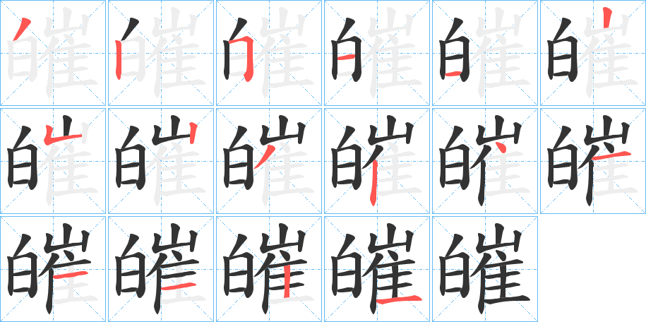 皠字的筆順分步演示